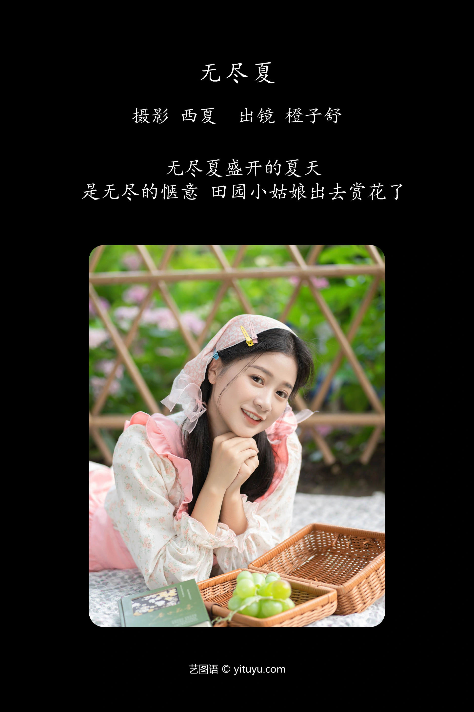 [YITUYU艺图语]2023.12.31 无尽夏 橙子舒 1